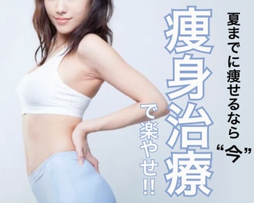 【来年の夏までに痩せたい人は見て‼️】SBC水戸院でできる痩身治療一覧✨モニター様募集中